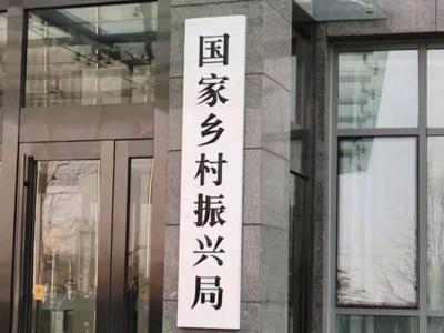 国家乡村振兴局正式挂牌，王正谱任国家乡村振兴局党组书记、局长