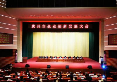 开年第一场高规格大会 胶州：用“真金白银”礼遇更多“创新合伙人” 　