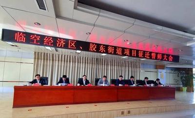 胶东临空经济区南部商务区搬迁安置启动，涉及三角湾头村、李陆路等地