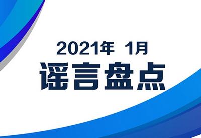 1月谣言盘点丨一起对谣言Say no！