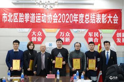 35人12家单位受到表彰 市北跆协举办2020年度总结表彰大会