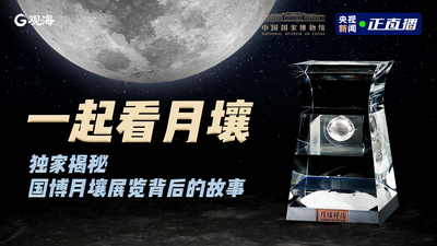 一起看月壤｜独家揭秘国博月壤展览背后的故事
