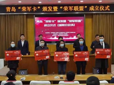 上下齐拥军！青岛各区市分别组织“荣军卡”颁发暨“荣军联盟”授牌仪式