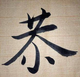 恭！