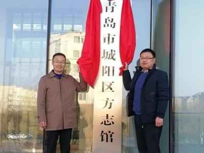 可藏书2万余册，青岛市城阳区新建方志馆正式启用