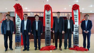 胶州市第三实验小学和育才小学携手成立教育集团 今年计划新建3个教育集团