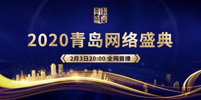 回放 | 2020青岛网络盛典