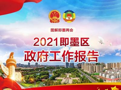 争当青岛建设全球海洋中心城市排头兵！一图读懂即墨政府工作报告