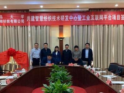青岛大学和青岛兆明针织有限公司共建智慧纺织技术研发中心暨工业互联网平台
