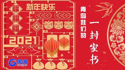 叮！青岛娃们给家乡父老的一封家书