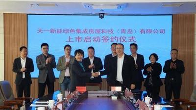 青岛这一绿色建材领军企业上市启动