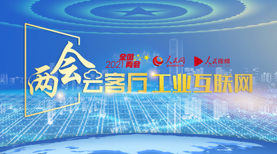 回放 | 两会云客厅•工业互联网