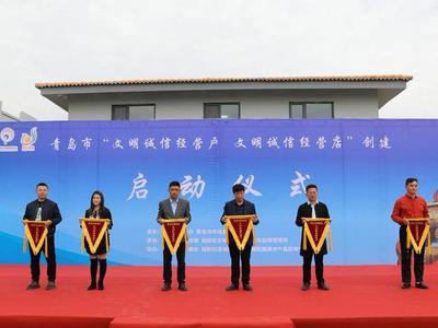 青岛市“文明诚信经营户”“文明诚信经营店”创建启动仪式举行