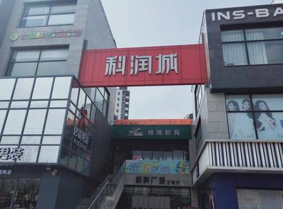 闲置“科润城”华丽变身“智造谷” 胶州市“真金白银”扶持盘活闲置楼宇