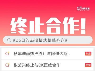 终止合作！热搜的格式整整齐齐