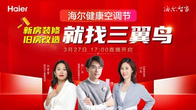 直播 | 海尔健康空调节 新房装修旧房改造就找三翼鸟
