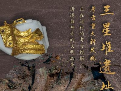 重要收获！三星堆遗址考古发现6座“祭祀坑” 已出土500余件重要文物