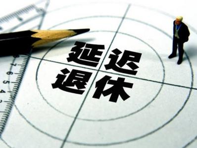 为什么要延迟法定退休年龄，如何进行？专家解读