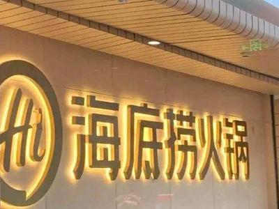 海底捞包间装摄像头引争议，律师：需提前告知消费者