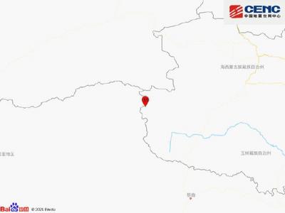 青海玉树州治多县发生4.1级地震，震源深度10千米