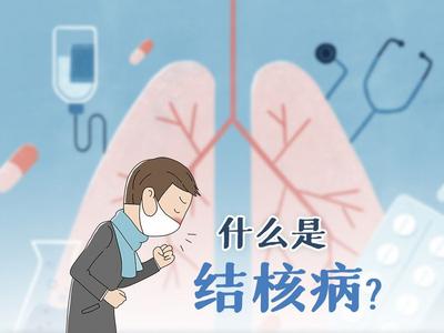 全球一年新发患者近千万！关于结核病，你了解多少？