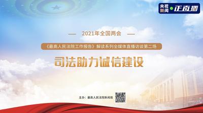 直播|2021年全国“两会”《最高人民法院工作报告》解读系列访谈第二场