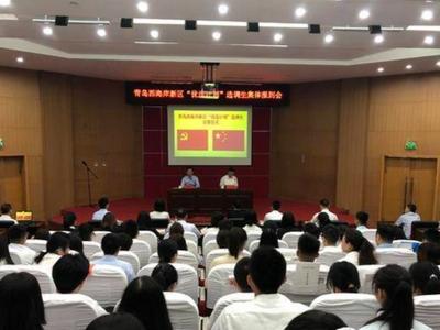 持续实施“优选计划” ，西海岸新区全方位推进干部队伍专业化建设
