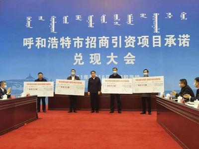 呼和浩特市市长招商引资会上鞠躬道歉：一定不再承诺“空头支票”