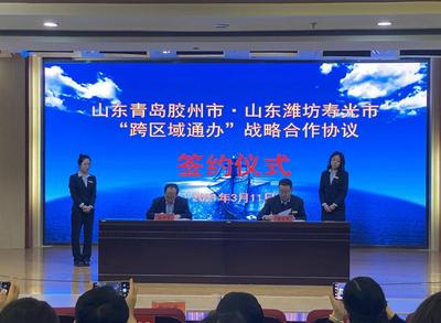 助力胶东经济圈一体化！胶州市与寿光市行政审批达成跨区通办合作
