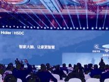 海尔智家在上海举行开发者大会，让智慧家庭拥有会思考的“大脑” 