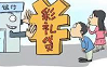 “彩礼贷”的警示：金融机构推销产品岂能违背公序良俗