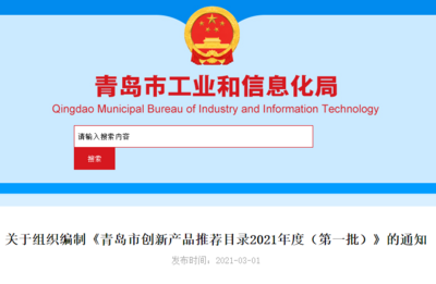 关于组织编制《青岛市创新产品推荐目录2021年度（第一批）》的通知