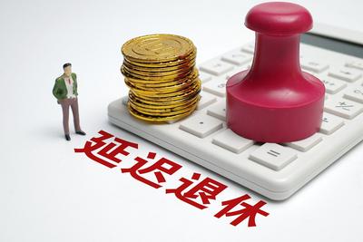 延迟退休会影响年轻人就业吗？专家：影响有限