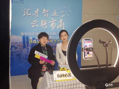 适应就业新形势，这场招聘会用上“直播带岗”