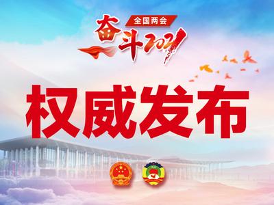 4日开幕10日闭幕，全国政协十三届四次会议会期和主要议程来了
