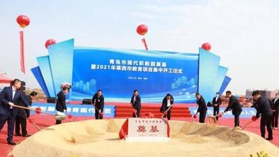 青岛市现代职教园奠基暨2021年莱西市教育项目集中开工仪式举行