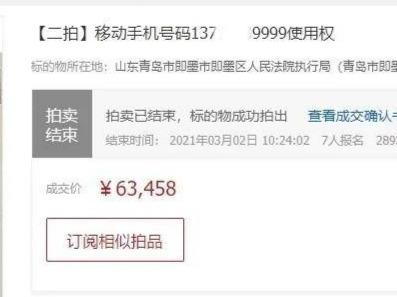 “老赖”赖账不还，即墨法院协助申请执行人拍卖“老赖”手机号6万多元抵债