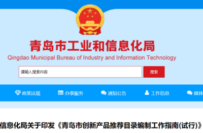 关于印发《青岛市创新产品推荐目录编制工作指南(试行)》的通知