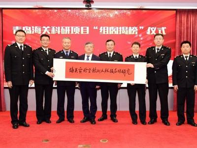 青岛海关创新实施科研项目“组阁揭榜”，在全国海关属首次！