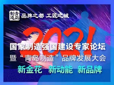 “青岛金花”迎春绽放 2021国家制造强国建设专家论坛暨“青岛制造”品牌发展大会即将举行
