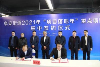 10个项目，总投资额近百亿元！胶州市阜安街道吹响重点项目“集结号”