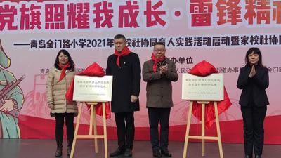 青岛金门路小学举行“学雷锋纪念日”暨家校社协同育人实践活动