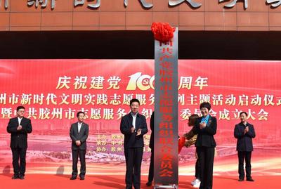 学雷锋在行动！山东省首家志愿服务组织联合党委在胶州成立