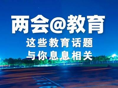 教育难点和痛点成为两会焦点，提高教育质量是未来发展方向