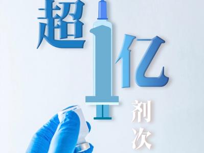 共筑免疫长城！全国新冠病毒疫苗接种剂次已破亿