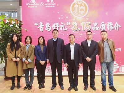 以品质引领消费！“青岛好礼”3·15品质推介启动仪式举行
