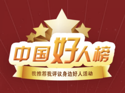 2021年1月至2月“中国好人榜”发布，青岛这名火海救人的英雄上榜
