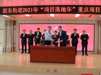 总投资163.6亿元！9个项目集中签约落户临空经济区、胶东街道
