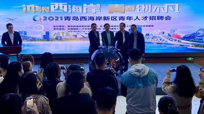首场“冲浪西海岸 青春创不凡”青年人才专场招聘会火爆开启！