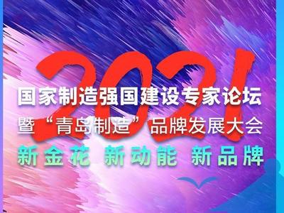 2021国家制造强国建设专家论坛暨“青岛制造”品牌发展大会26日举行